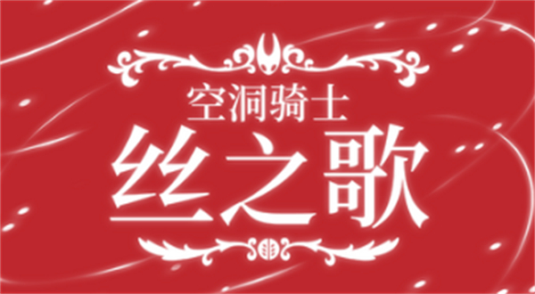 空洞骑士丝之歌苔莓收集攻略
