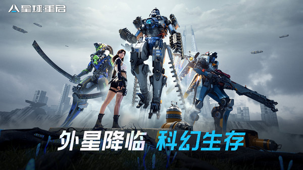 星球重启小米渠道服截图1