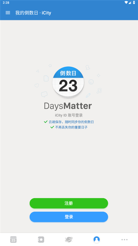 倒数日官方版截图5