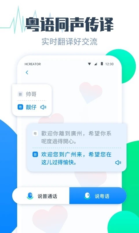 广东话粤语翻译器截图1
