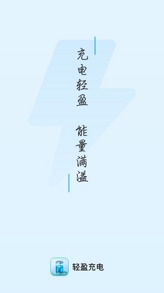 轻盈充电app截图2