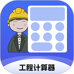 工程计算器手机版