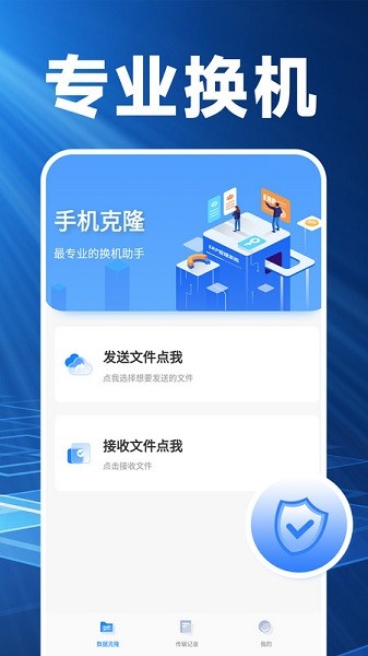 换机克隆精灵软件截图1