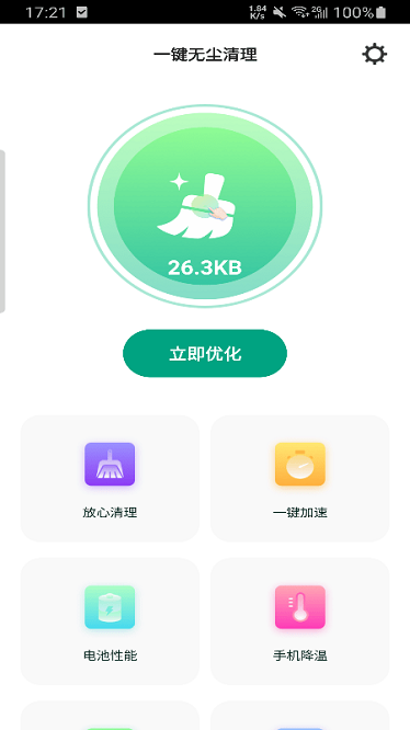 一键无尘清理app截图1