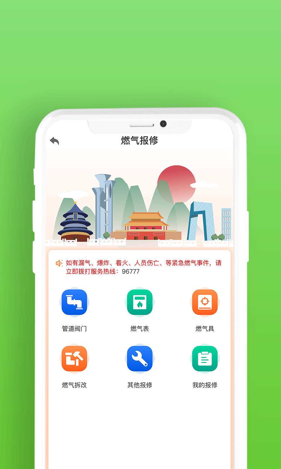 北京燃气公司截图2