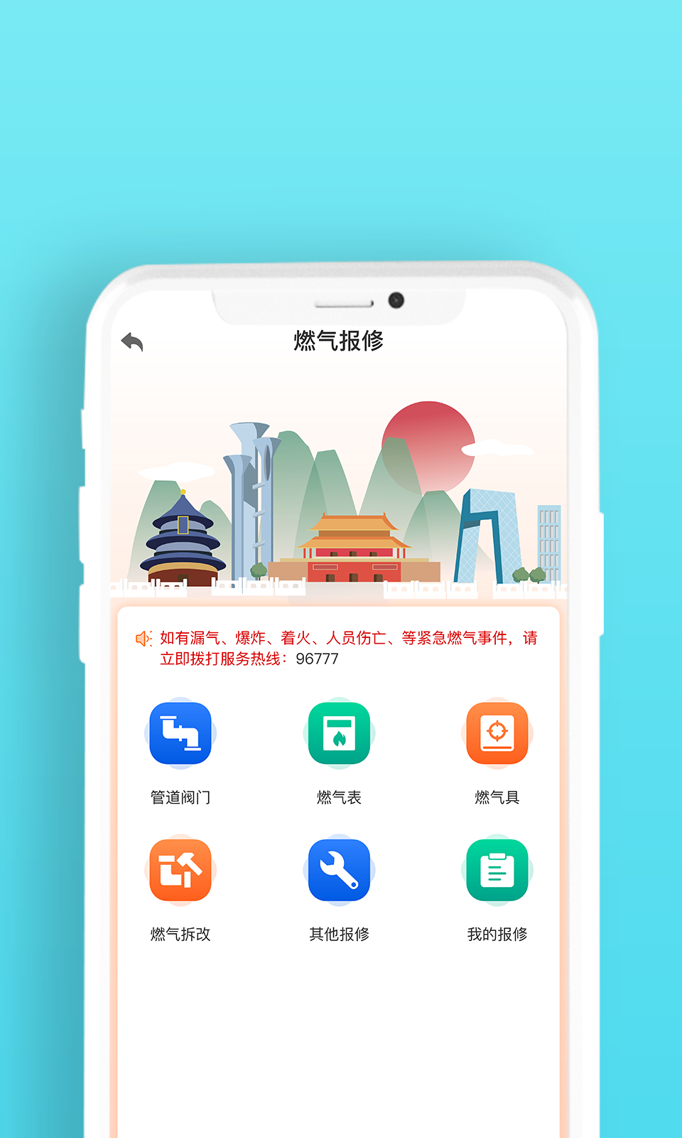 北京燃气公司截图1