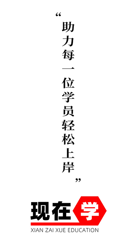 现在学教育app截图2