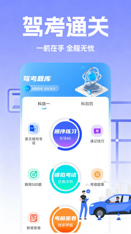 驾考速成题库截图3