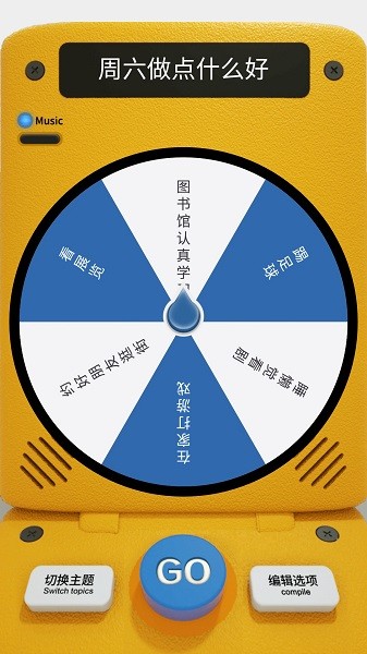 做个决定在线转盘截图3