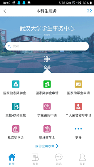 智慧珞珈截图2
