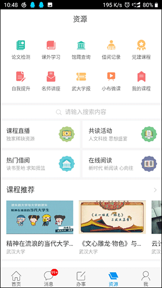 智慧珞珈截图4
