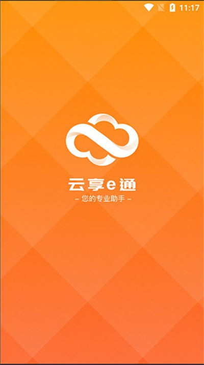 云享e通截图5