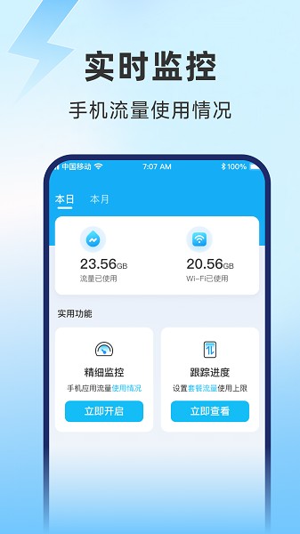 极速流量软件截图1