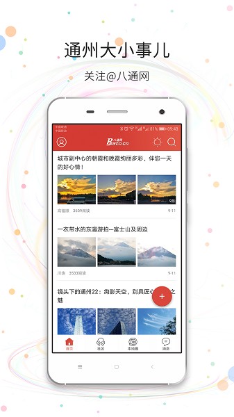 八通网手机客户端截图1