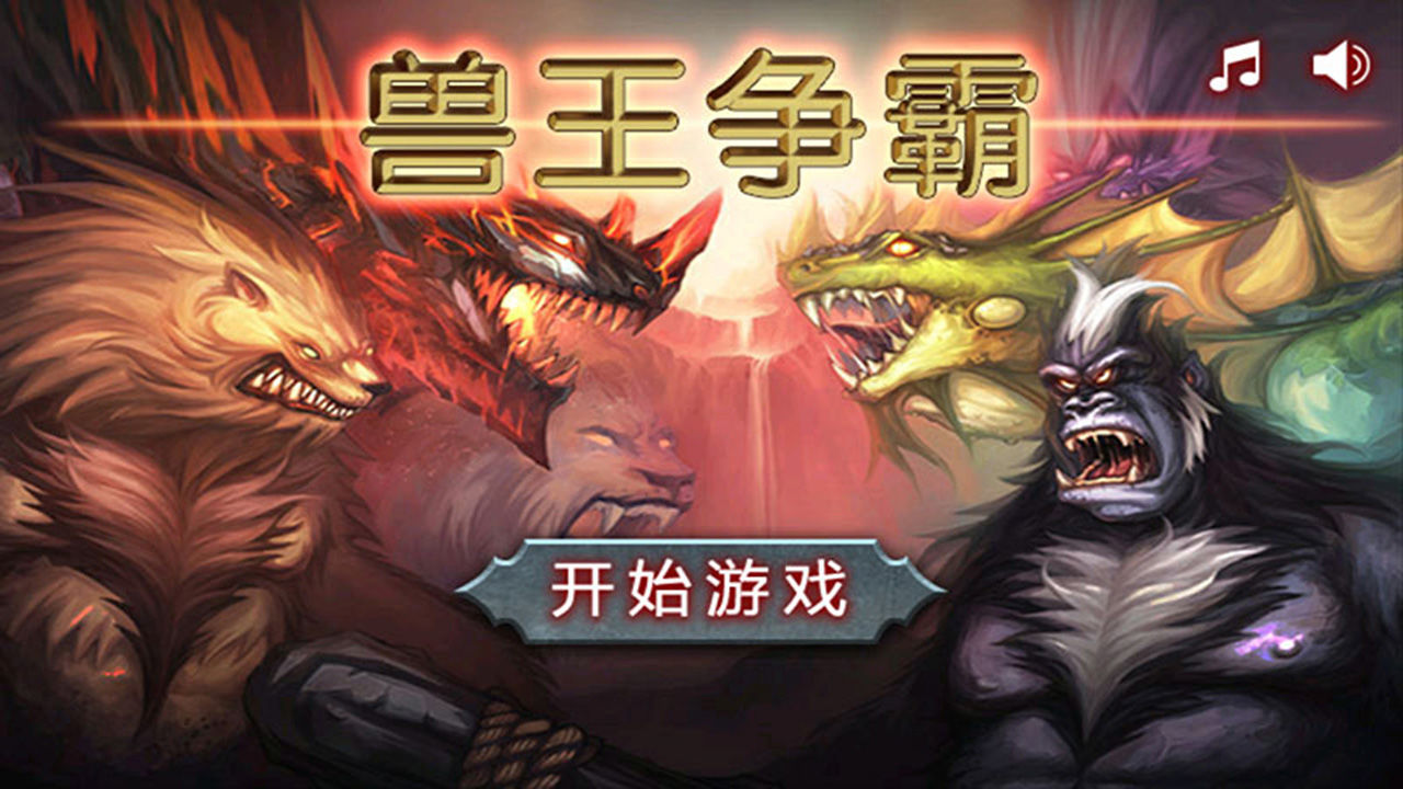 兽王争霸开挂版截图3