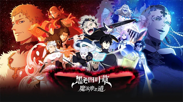 黑色四叶草魔法帝之道国服开服角色抽取建议
