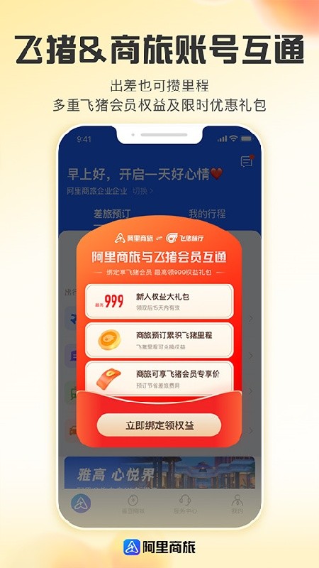 阿里商旅截图4
