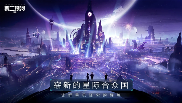 第二银河华为服截图2