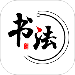 智慧书法掌上通app