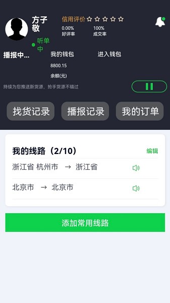 货运随身行司机端截图2