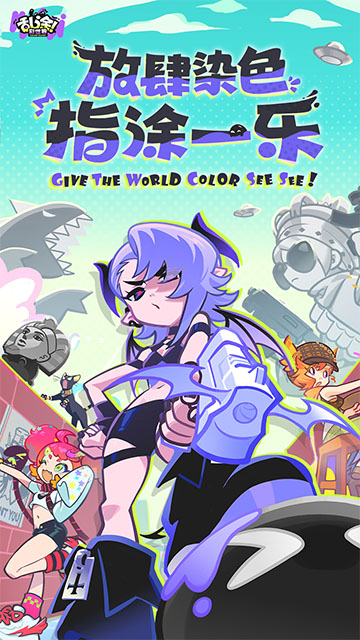 乱涂彩世界官服截图1