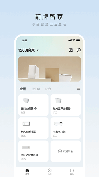 箭牌智家官方版截图3