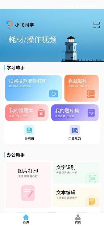小飞同学错题打印机app截图3