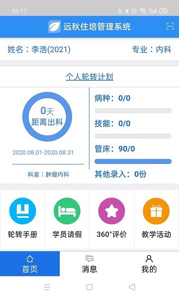 住院医师规范化培训系统软件截图1