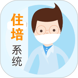 住院医师规范化培训系统软件