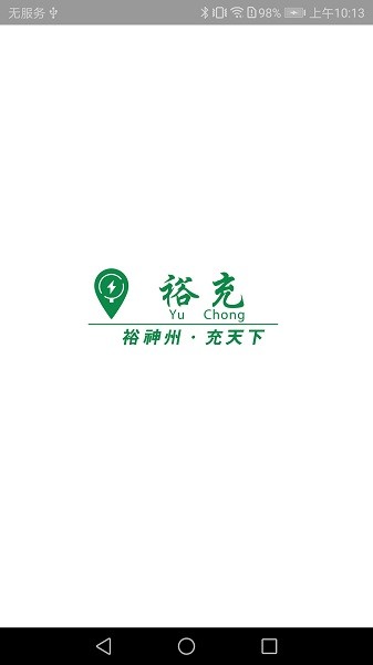 裕充充电截图2