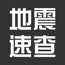 地震速查官方版