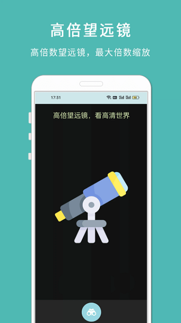手机高清望远镜软件截图1