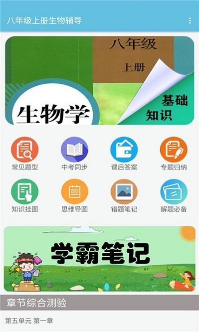 八年级上册生物辅导app截图3