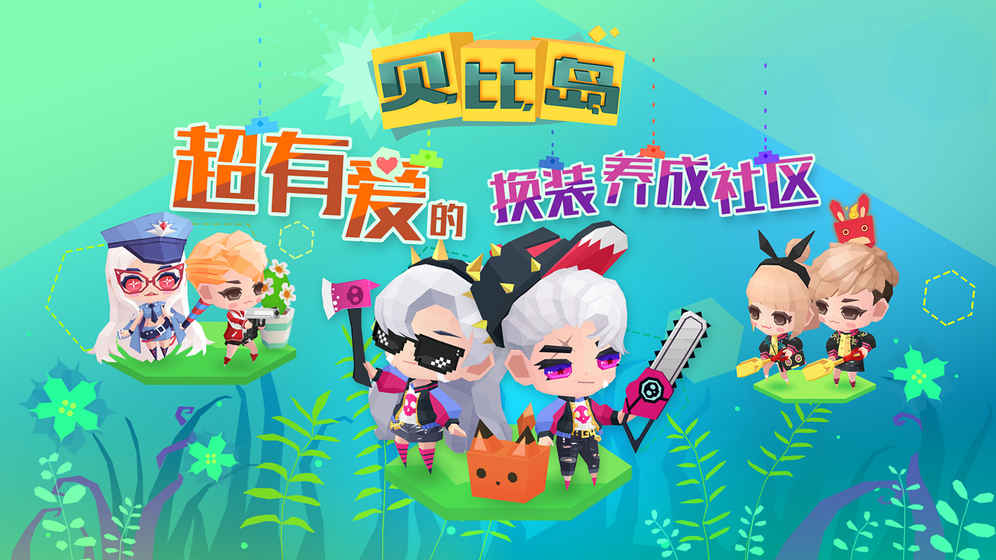 贝比岛手机版截图5