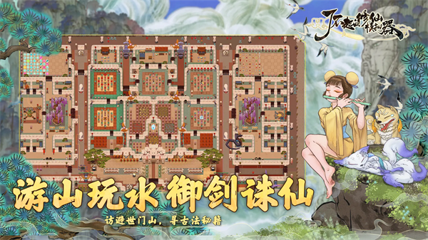 了不起的修仙模拟器截图5