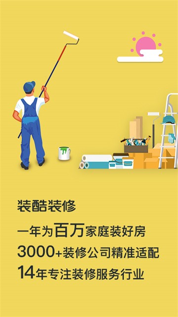 装酷装修截图2