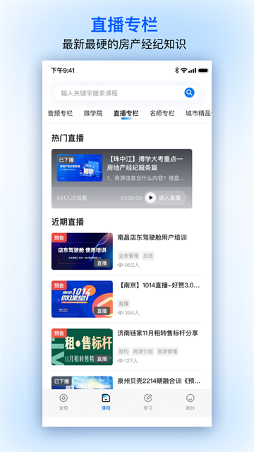 贝壳经纪学堂截图2