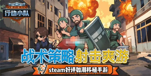 破门而入行动小队潜入任务攻略
