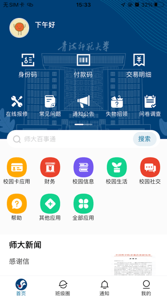 智慧青师大客户端截图2