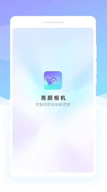 亮颜相机软件截图2