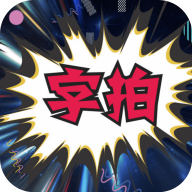 字拍字幕动画软件
