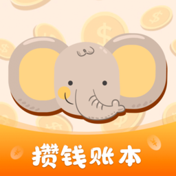 小汪手帐免费版(存钱计划)
