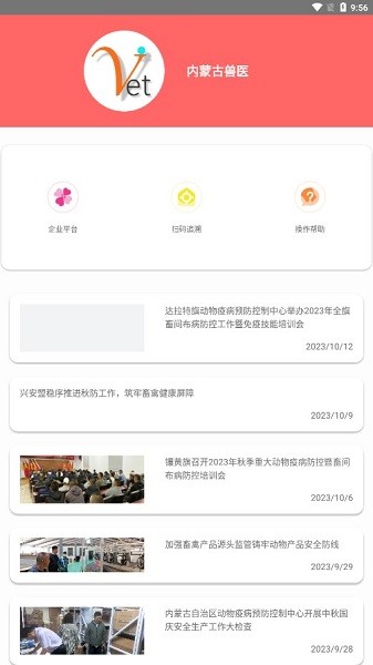内蒙古兽医手机版截图2