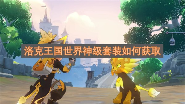 洛克王国世界神级套装获取指南