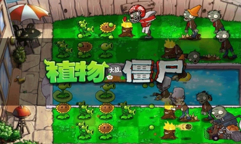 植物大战僵尸经典版最新破解版截图1