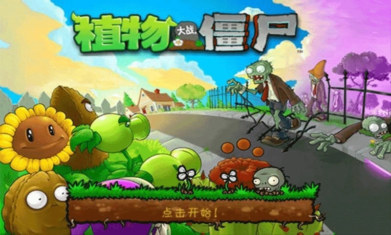 植物大战僵尸经典版最新破解版截图3