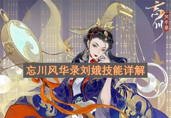 忘川风华录刘娥玩法攻略