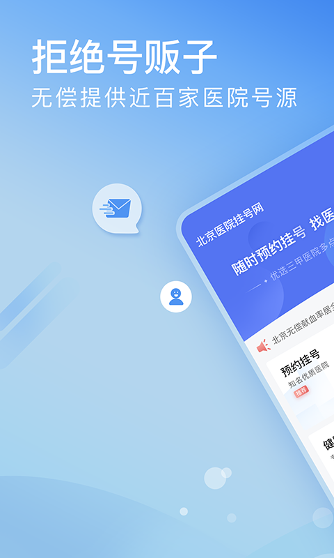 北京医院挂号预约统一平台APP截图1