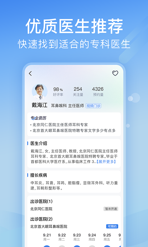 北京医院挂号预约统一平台APP截图4