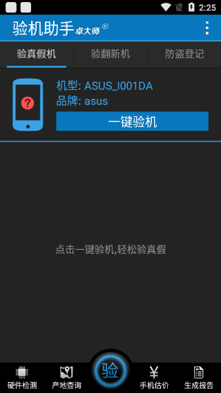 卓大师验机助手截图3